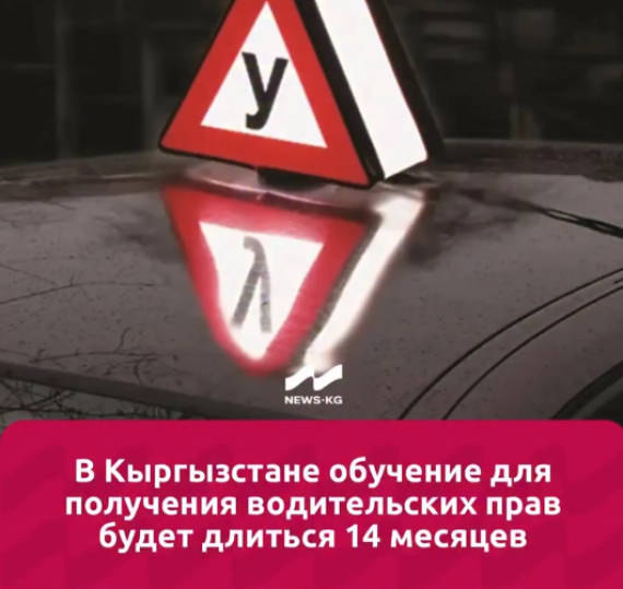 В Кыргызстане обучение для получения водительских прав будет длиться 14 месяцев
