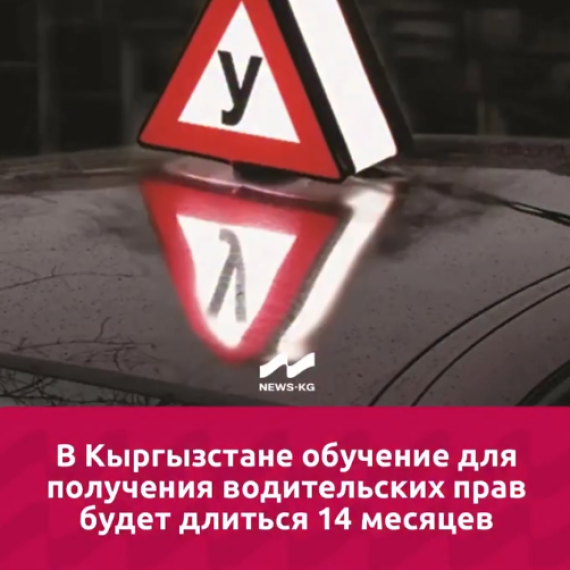 В Кыргызстане обучение для получения водительских прав будет длиться 14 месяцев