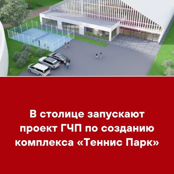В столице запускают проект ГЧП по созданию комплекса «Теннис Парк»