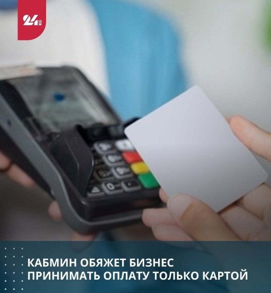 Кабмин обяжет бизнес принимать оплату картой