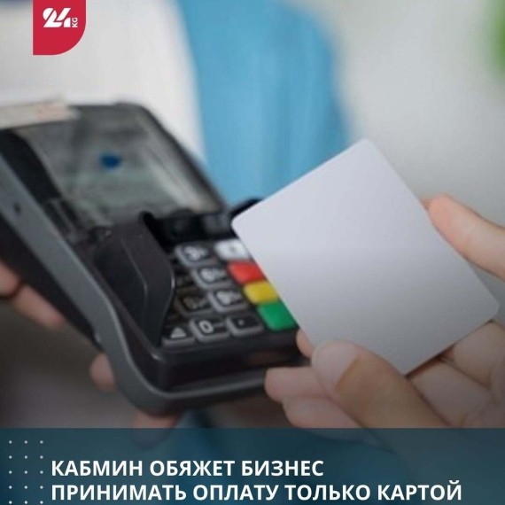 Кабмин обяжет бизнес принимать оплату картой
