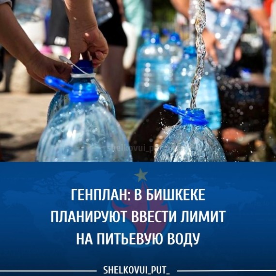 Генплан: в Бишкеке планируют ввести лимит на питьевую воду