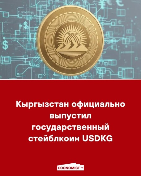 Кыргызстан официально выпустил государственный стейблкоин USDKG