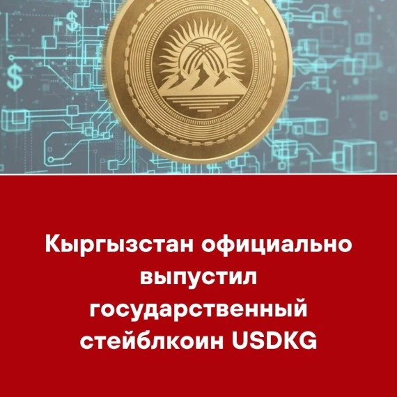 Кыргызстан официально выпустил государственный стейблкоин USDKG
