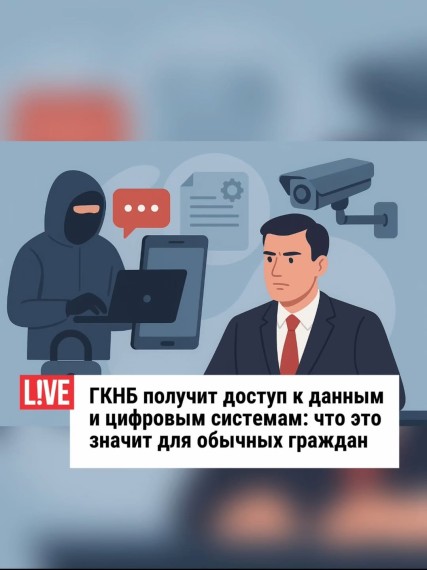 ГКНБ получит доступ к данным и цифровым системам: что это значит для обычных граждан