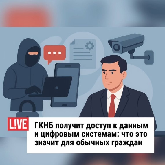 ГКНБ получит доступ к данным и цифровым системам: что это значит для обычных граждан