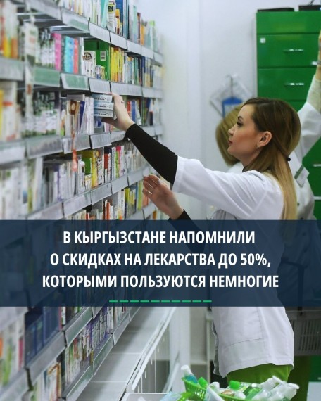 В Кыргызстане напомнили о скидках на лекарства жо 50%, которыми пользуются немногие