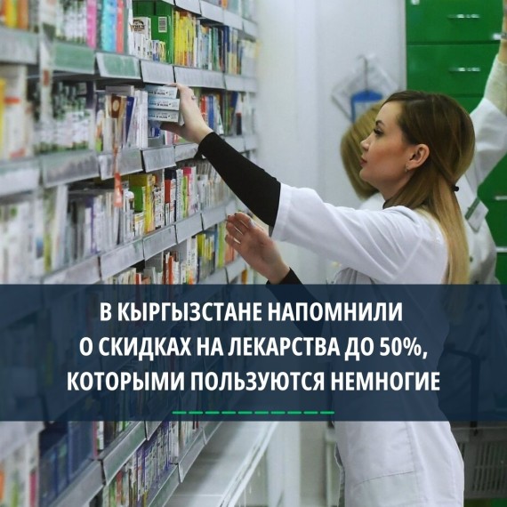 В Кыргызстане напомнили о скидках на лекарства жо 50%, которыми пользуются немногие