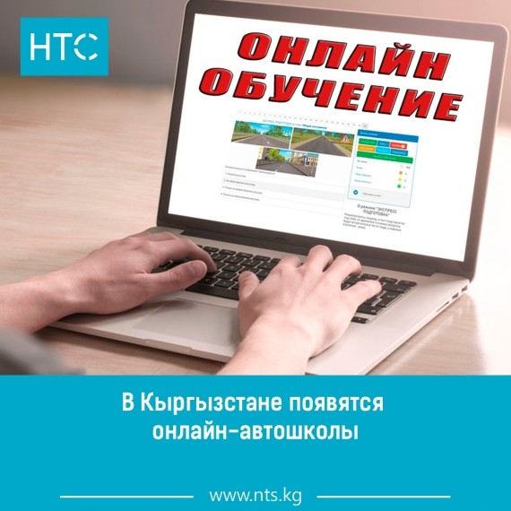 В Кыргызстане появятся онлайн-автошколы