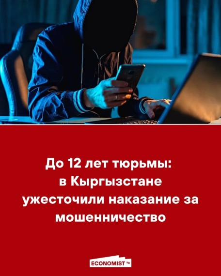 До 12 лет тюрьмы: в Кыргызстане ужесточили наказание за мошенничество