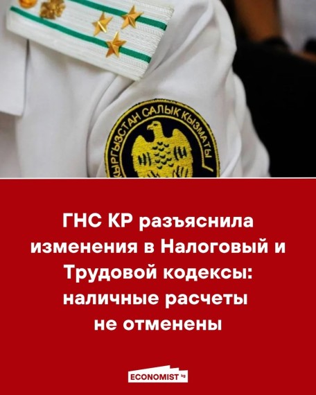 ГНС КР разъяснила изменения в Налоговый и Трудовой кодексы: наличные расчеты не отменены