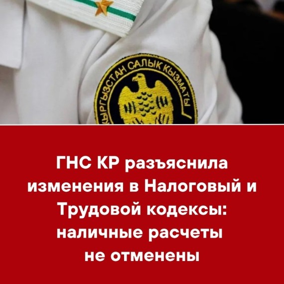 ГНС КР разъяснила изменения в Налоговый и Трудовой кодексы: наличные расчеты не отменены