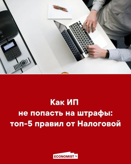 Как ИП не попасть на штрафы:  топ-5 правил от Налоговой