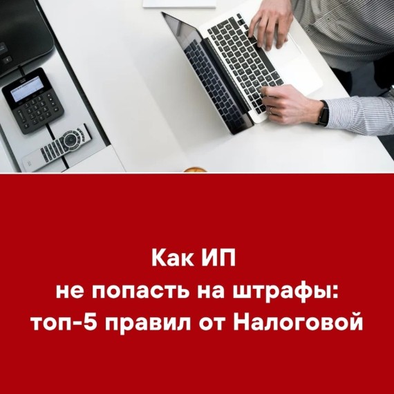 Как ИП не попасть на штрафы:  топ-5 правил от Налоговой