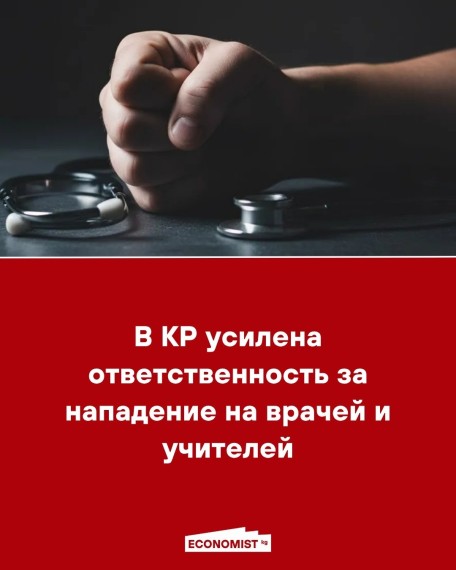 В КР усилена ответственность за нападение на врачей и учителей