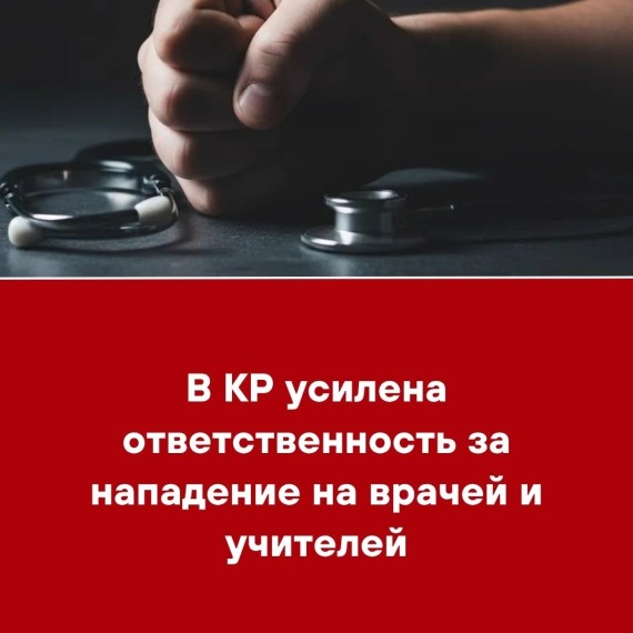 В КР усилена ответственность за нападение на врачей и учителей