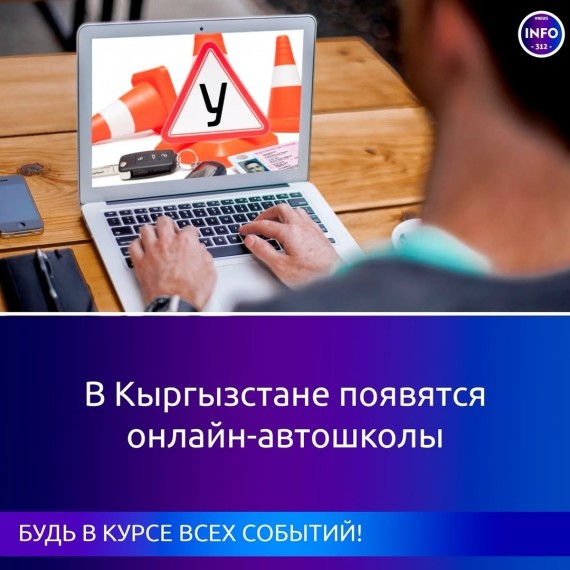В Кыргызстане появятся онлайн-автошколы