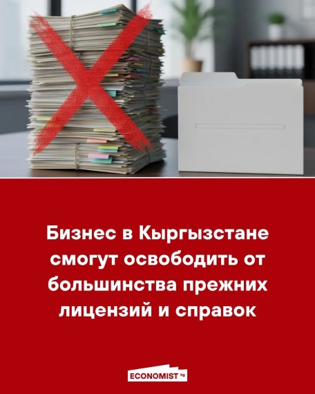 Бизнес в Кыргызстане смогут освободить от большинства прежних лицензий и справок