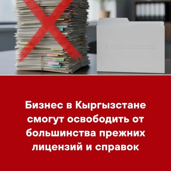 Бизнес в Кыргызстане смогут освободить от большинства прежних лицензий и справок