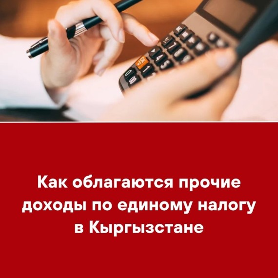 Как облагаются прочие доходы по единому налогу в Кыргызстане