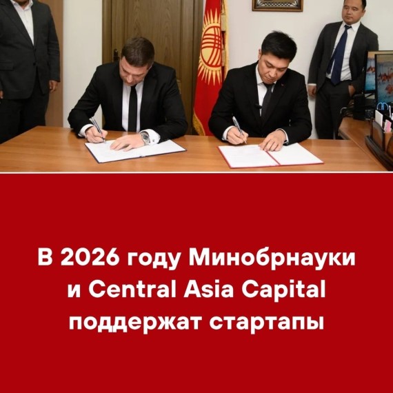 В 2026 году Минобрнауки и Central Asia Capital поддержат стартапы