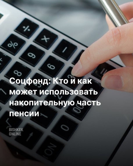 Соцфонд: Кто и как может использовать накопительную часть пенсии