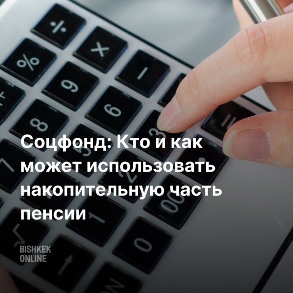 Соцфонд: Кто и как может использовать накопительную часть пенсии