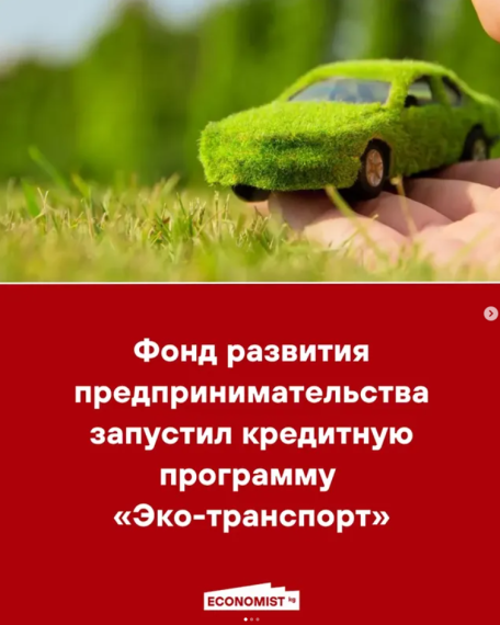 Фонд развития предпринимательства запустил кредитную программу «Эко-транспорт»