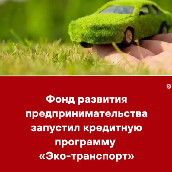 Фонд развития предпринимательства запустил кредитную программу «Эко-транспорт»