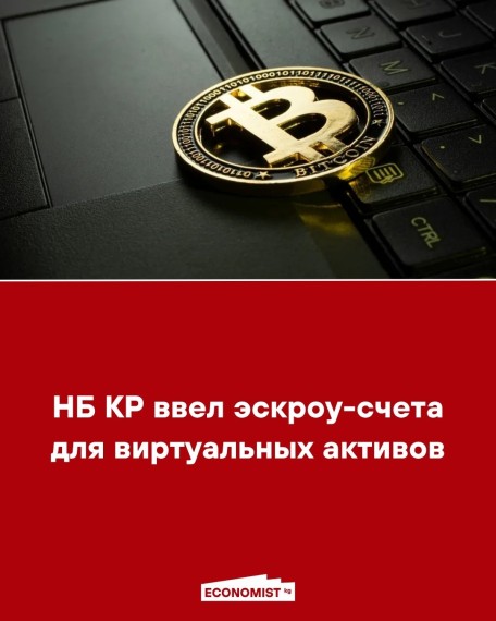 НБ КР ввел эскроу-счета для виртуальных активов