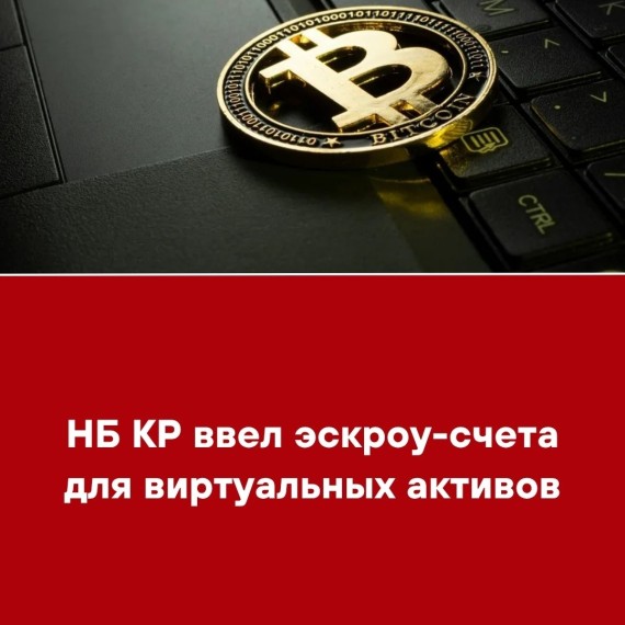 НБ КР ввел эскроу-счета для виртуальных активов