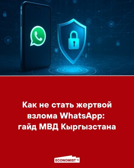 Как не стать жертвой взлома WhatsApp: гайд МВД Кыргызстана