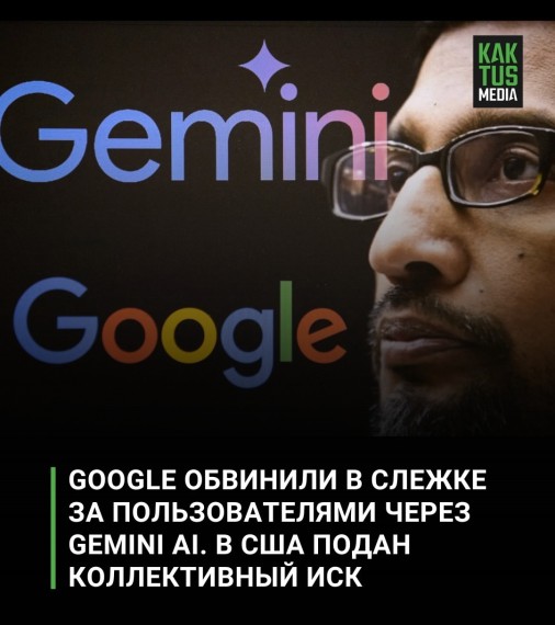 Google обвинили в слежке за пользователями через Gemini AI. В США подан коллективный иск