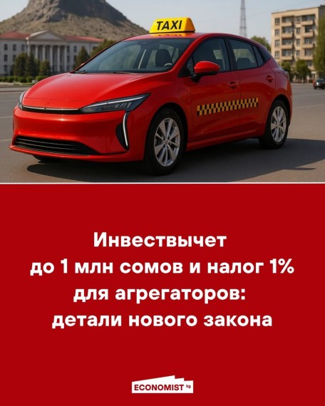 Инвествычет до 1 млн сомов и налог 1% для агрегаторов: детали нового заказа