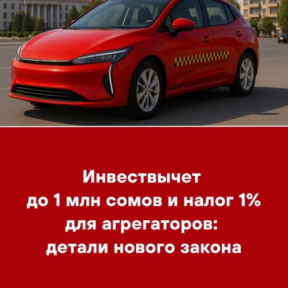 Инвествычет до 1 млн сомов и налог 1% для агрегаторов: детали нового заказа