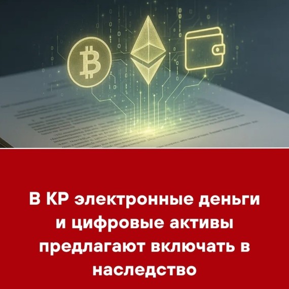 В КР электронные деньги и цифровые активы предлагают включать в наследство