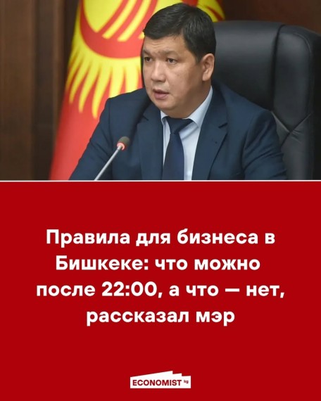 Правила для бизнеса в Бишкеке: что можно после 22:00, а что ‒ нет, рассказал мэр