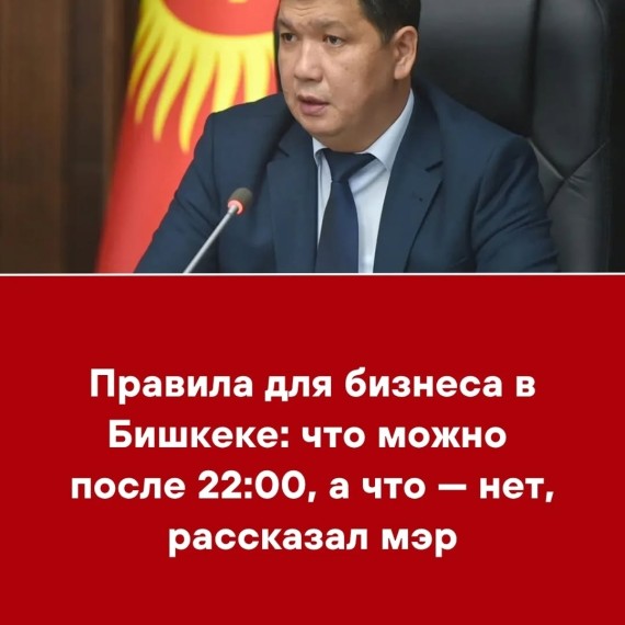 Правила для бизнеса в Бишкеке: что можно после 22:00, а что ‒ нет, рассказал мэр