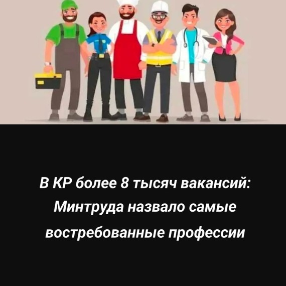В КР более 8 тысяч вакансий: Минтруда назвало самые востребованные профессии