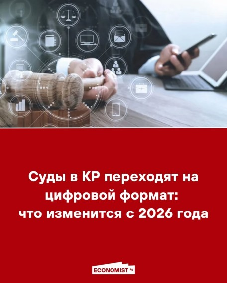 Суды в КР переходят на цифровой формат: что изменится с 2026 года