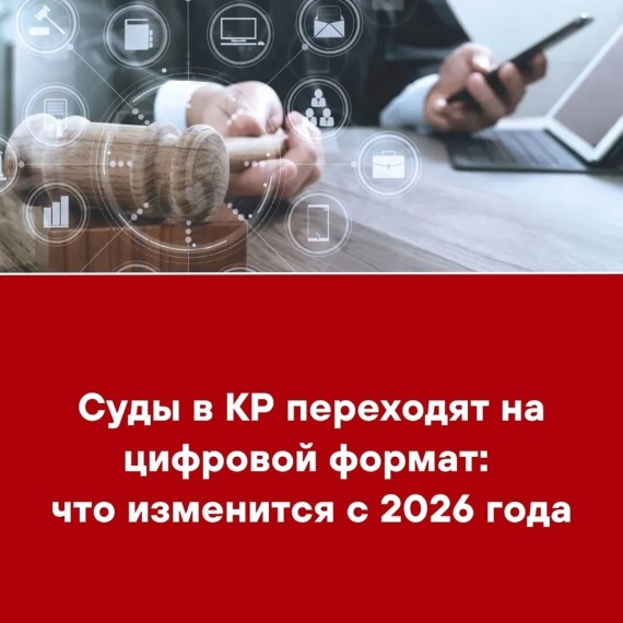 Суды в КР переходят на цифровой формат: что изменится с 2026 года