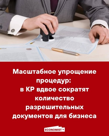 Масштабное упрощение процедур: в КР вдвое сократят количество разрешительных документов для бизнеса
