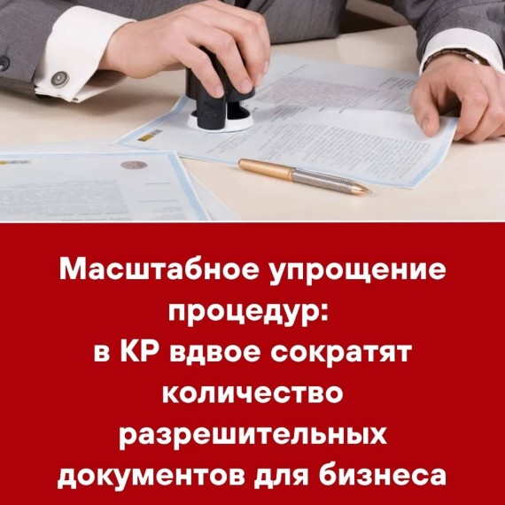 Масштабное упрощение процедур: в КР вдвое сократят количество разрешительных документов для бизнеса