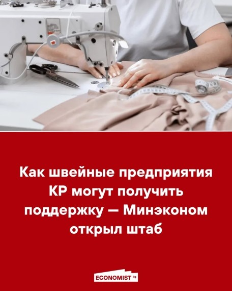 Как швейные предприятия КР могут получить поддержку ‒ Минэконом открыл штаб
