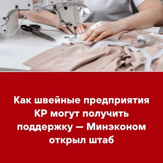 Как швейные предприятия КР могут получить поддержку ‒ Минэконом открыл штаб