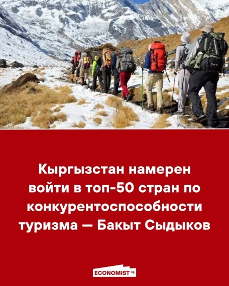 Кыргызстан намерен войти в топ-50 стран по конкурентоспособности туризма ‒ Бакыт Сыдыков