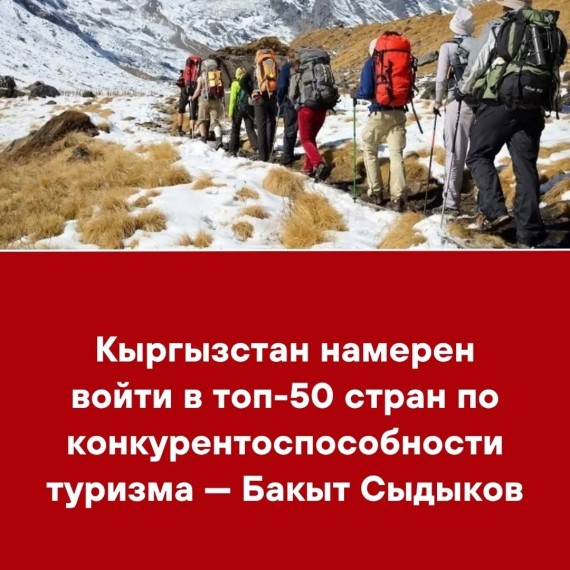 Кыргызстан намерен войти в топ-50 стран по конкурентоспособности туризма ‒ Бакыт Сыдыков