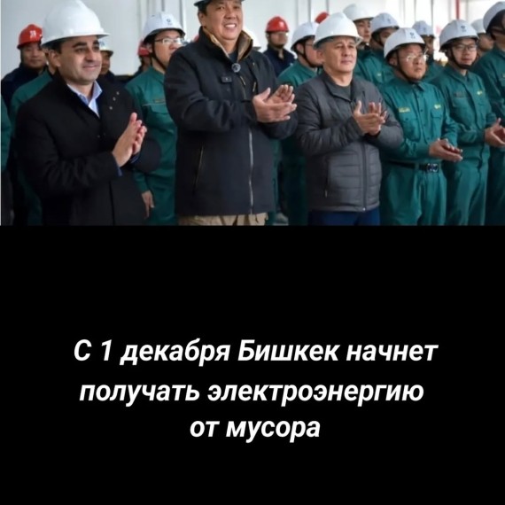 С 1 декабря Бишкек начнет получать электроэнергию от мусора