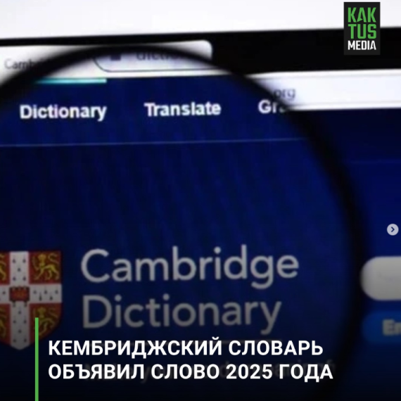Кембриджский словарь объявил слово 2025 года