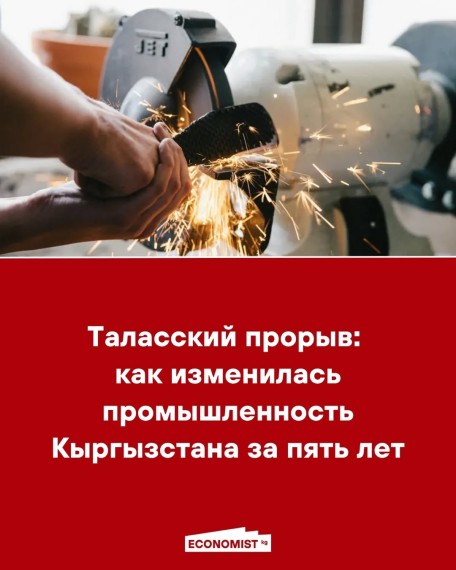Таласский прорыв: как изменилась промышленность Кыргызстана за пять лет